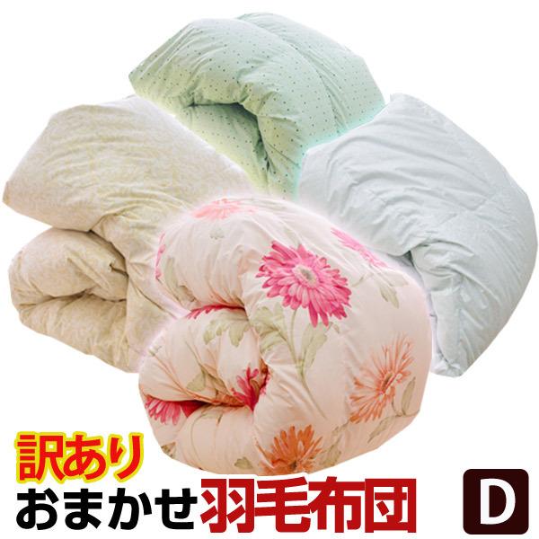 少々難あり・B級訳あり商品】 返品・交換不可 羽毛掛け布団 ダブル