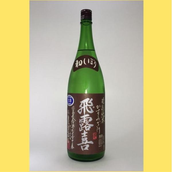 飛露喜 【2025年11月】 特別純米 かすみざけ 1800ml : 酒のとんだ