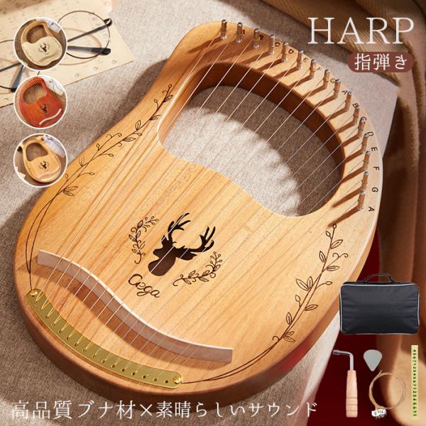 ライアー ハープ 16弦 19弦 木製竪琴 初心者 セット 入門楽器 指弾き