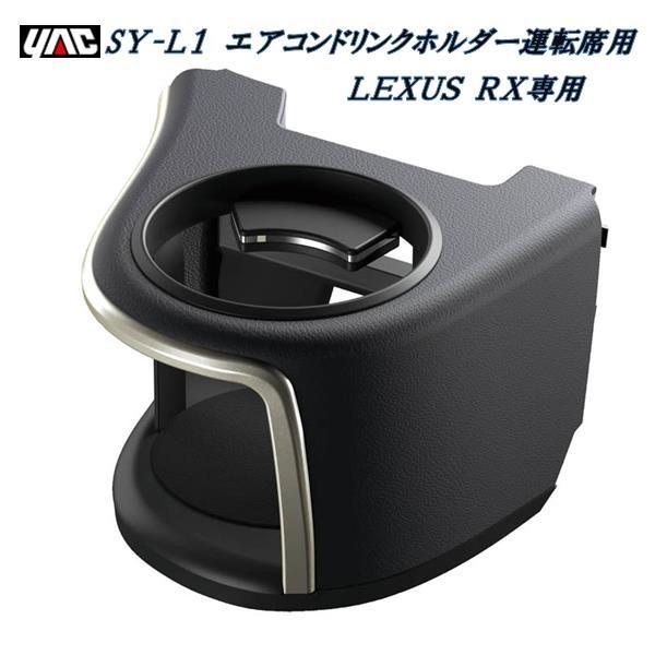槌屋ヤック YAC SY-L1 20系 レクサス RX専用 エアコンドリンクホルダー