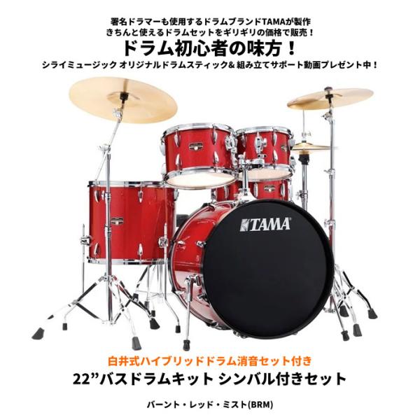 インペリアルスター タマ ドラムセット 【白井式ハイブリッドドラム