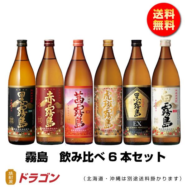 霧島酒造 送料無料 霧島焼酎 飲み比べ 6本セット 900ml 赤霧島 黒霧島