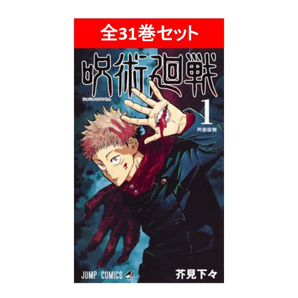 呪術廻戦 0〜30巻セット／芥見 下々 : 湘南 蔦屋書店ヤフー店 - 通販