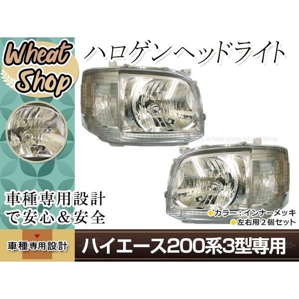 200系 ハイエース 3型 H22.8〜H25.11 ヘッドライト 左右セット