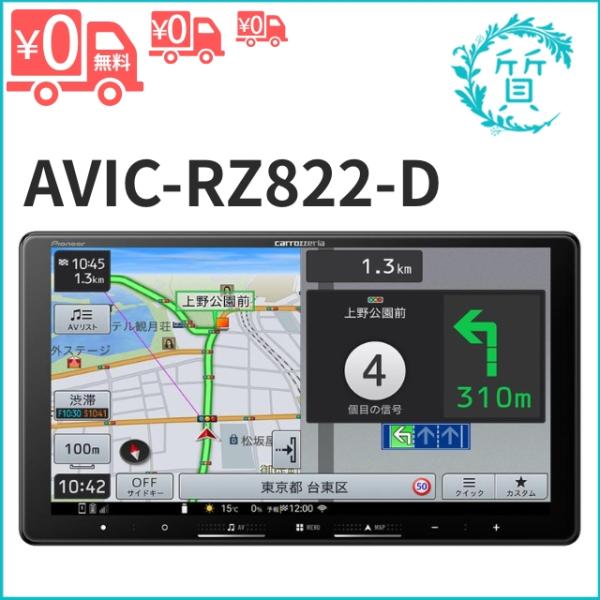 カロッツェリア [新品/在庫あり] AVIC-RZ822-D スマホ連携 パイオニア