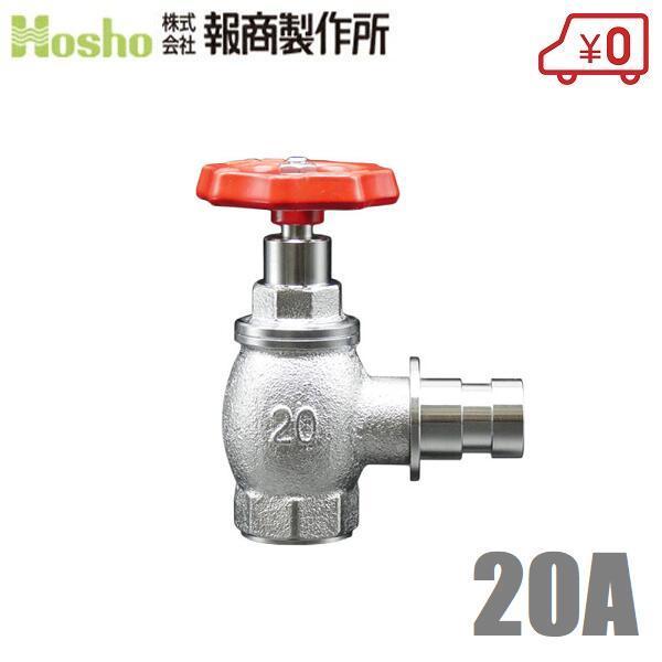 報商製作所 散水栓 町野式 クローム 20mm×90度 SV-01 散水バルブ 20A