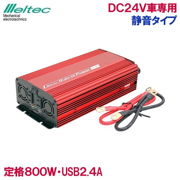 メルテック インバーター 24V 800W バッテリー接続 静音 コンセント