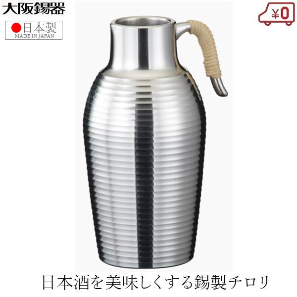大阪錫器 チロリ ちろり 錫製 170ml 日本製 日本酒 熱燗 高級 酒器 千