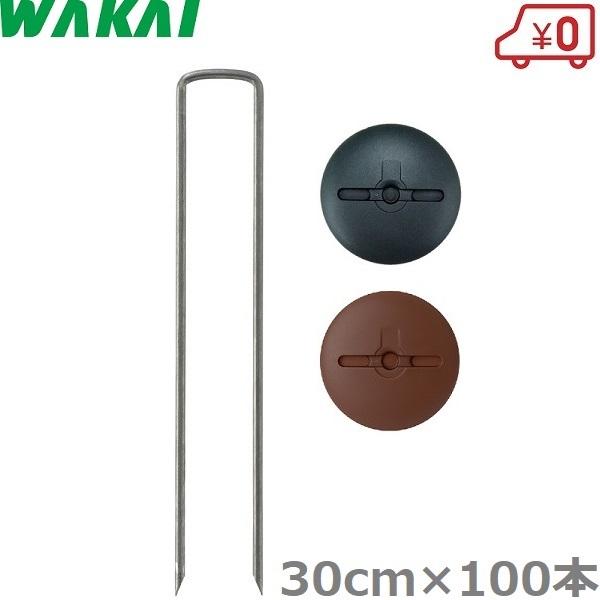 若井産業 防草シート ピン 30cm×100本 押さえ コの字ピン ワッシャー付