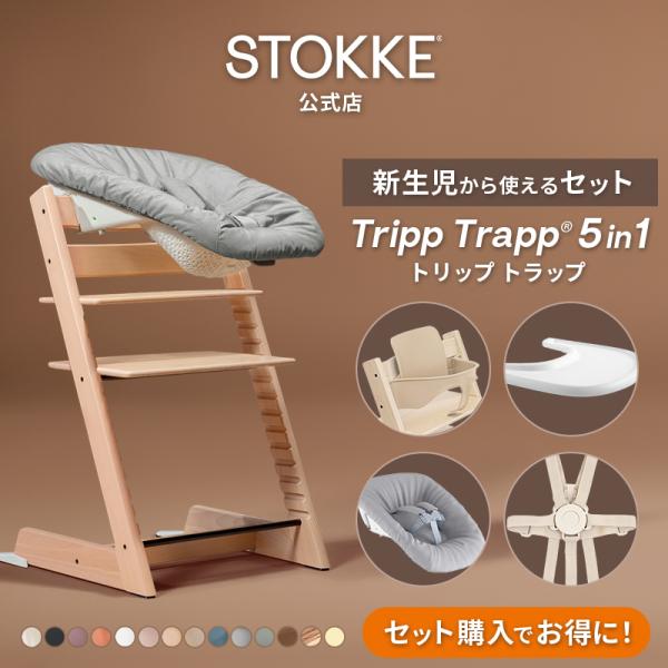 セットで10,560円OFF 公式 ストッケ トリップトラップ 5in-1 新生児