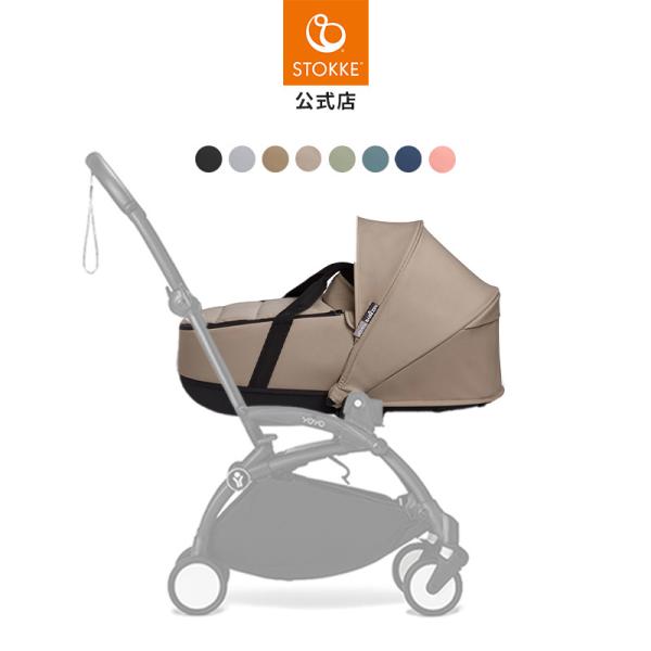 公式 ストッケ YOYO ヨーヨー ニューボーンシェル バシネット Stokke