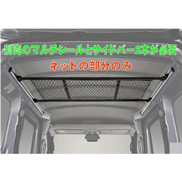 ハイゼットカーゴ オーバーヘッドネット（マルチレール用） ※別売の