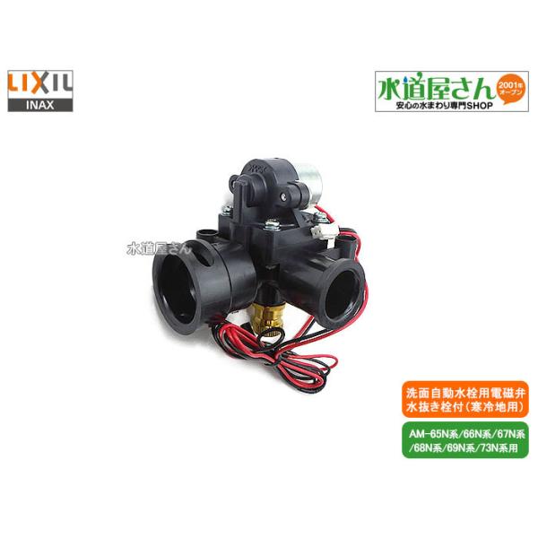 LIXIL,INAX,A-4005-3,電磁弁,バルブ部,洗面手洗い自動水栓用(自動水栓