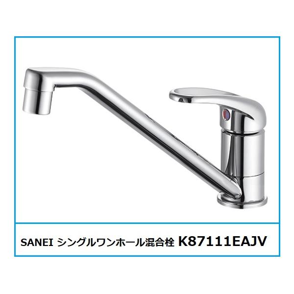 SANEI シングルワンホール混合栓 K87111EAJV-13 : 水彩ねっとYahoo