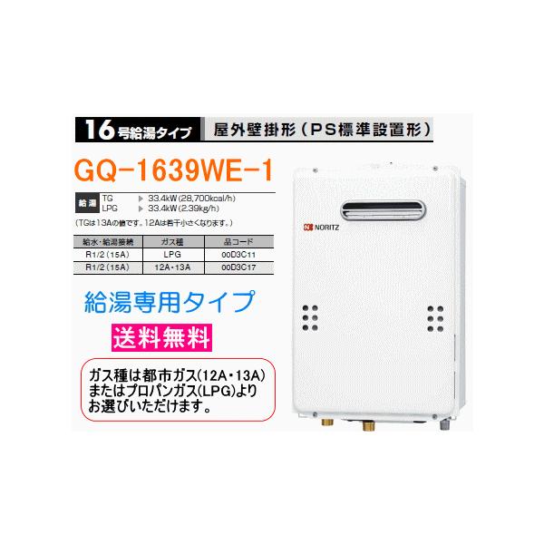 ノーリツ（NORITZ） 【送料無料】 ガス給湯器 16号 給湯専用 屋外壁掛