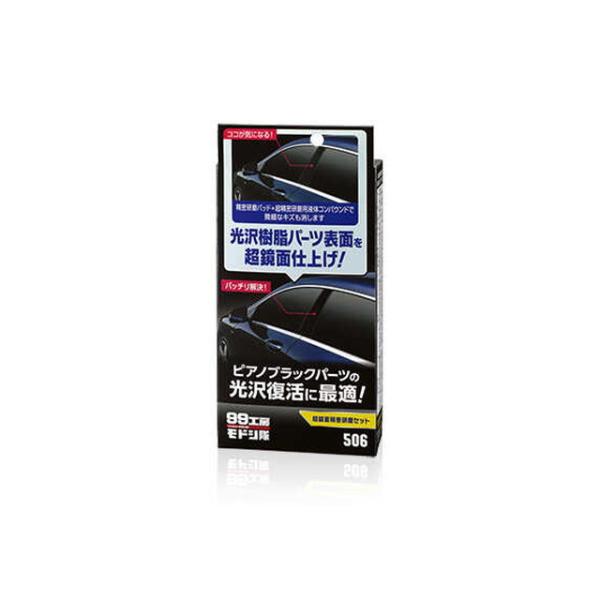 99工房モドシ隊 超鏡面精密研磨セット : サンドラッグe-shop - 通販