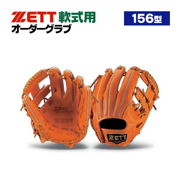 プロステイタス ゼット/プロステイタス/オーダーグラブ/156型/軟式