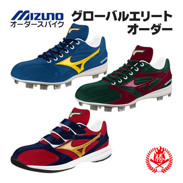 MIZUNO（ミズノ） オーダースパイク / ミズノ グローバルエリート