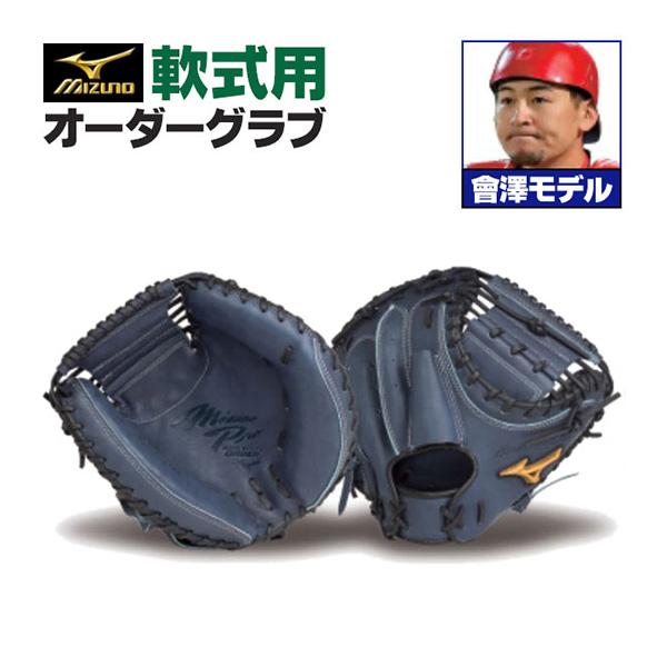 MIZUNO（ミズノ） ミズノプロ/オーダーグラブ/軟式キャッチャーミット
