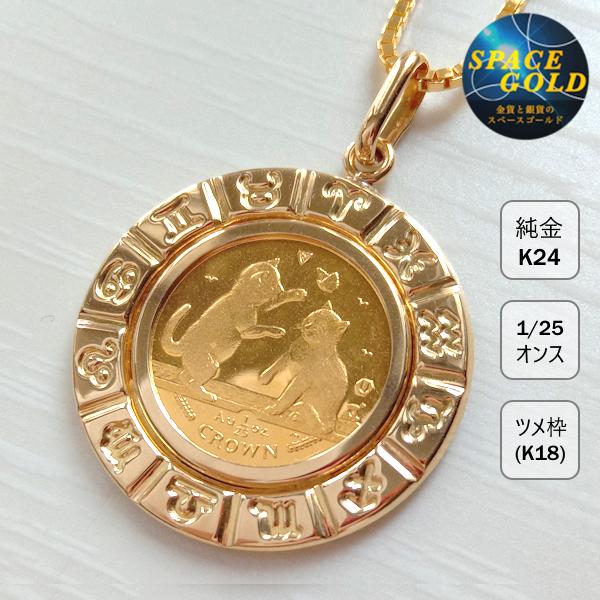 限定品 純金コインペンダント マン島 キャット金貨 K18星座枠 2004年製