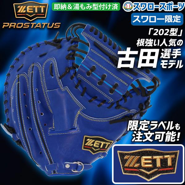 プロステイタス オーダー 野球 ゼット 軟式 キャッチャーミット ミット