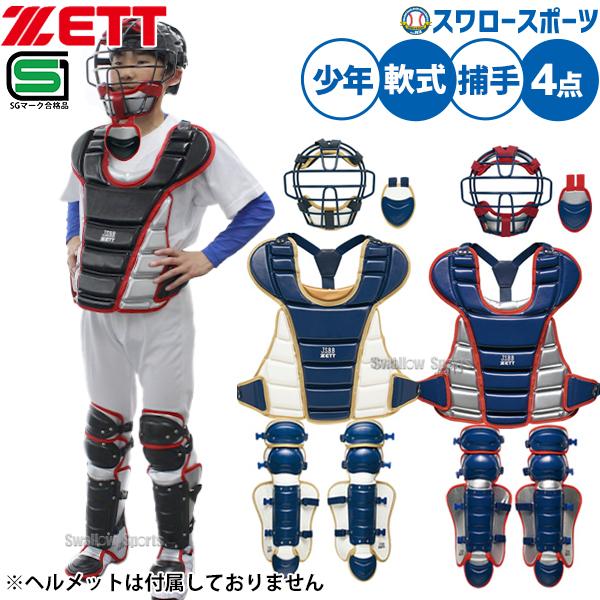 ゼット（ZETT） 野球 少年野球 限定 JSBB公認 少年用 軟式