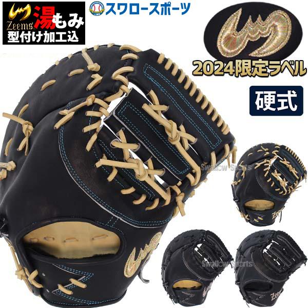Zeems（ジームス） 限定 硬式ファーストミット 野球 ファーストミット
