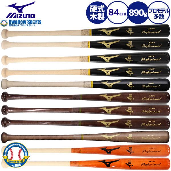 MIZUNO（ミズノ） 硬式木製バット プロフェッショナル 硬式 木製バット