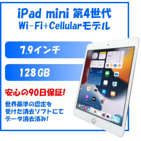 iPad mini 第4世代 128GB Wi-Fi + Cellularモデル SIMロック解除済み