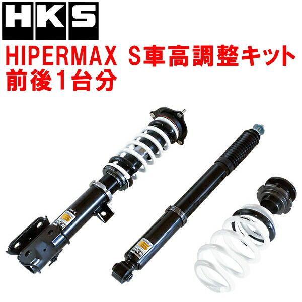 HKS（エッチケーエス） HKSハイパーマックスS車高調整キット前後セット