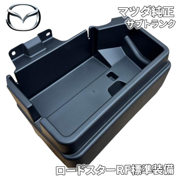 マツダ（Mazda） ロードスターRF NDERC NDERE トランクルームサブ 小物