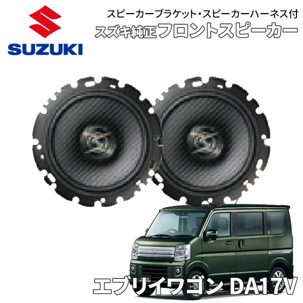 スズキ（SUZUKI） エブリィ DA17V スズキ純正 フロントスピーカー 左右