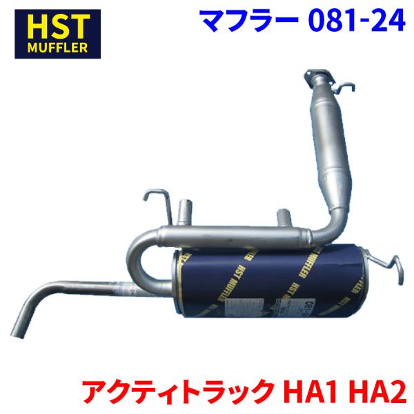 アクティトラック HA1 HA2 ホンダ HST マフラー 081-24 本体オール