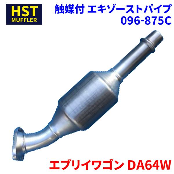 エブリイワゴン DA64W スズキ HST 触媒付マフラー 096-875C パイプ