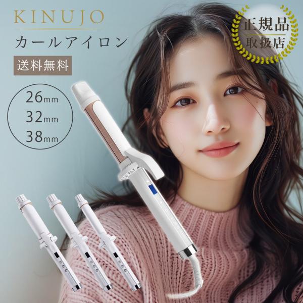 絹女-KINUJO- カールアイロン (KC26N)/(KC32N)/(KC38N) : パートナー