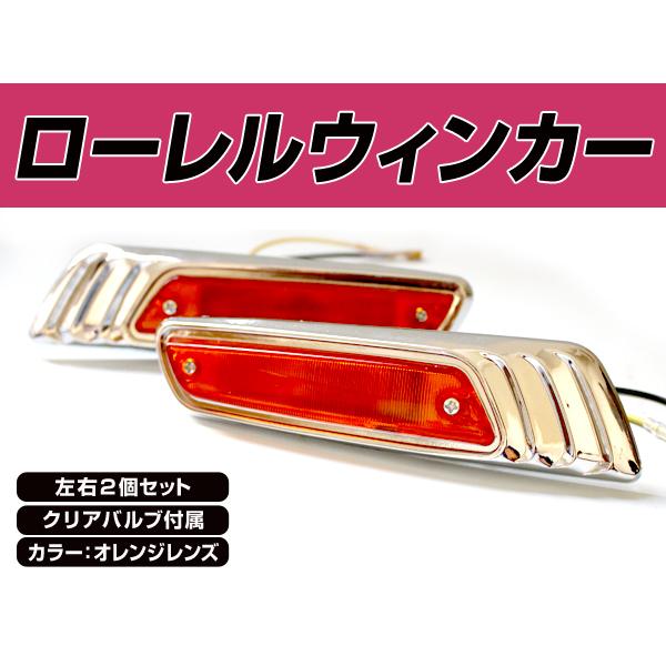 ローレル ウインカー オレンジ 日産 ブルーバード にオススメ 左右