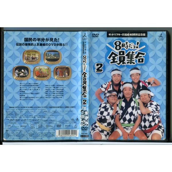 ザ・ドリフターズ結成40周年記念盤 8時だョ！全員集合 2/DVD 中古
