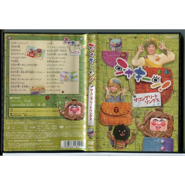 シャキーン！ ザ・コンプリートソングス/DVD 中古 セル版/e1497