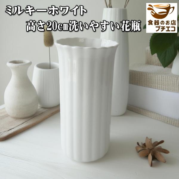 ミルキーホワイト 高さ20cm 洗いやすい 花瓶 フラワーベース