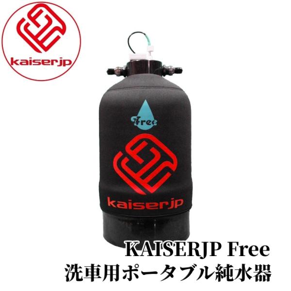KAISERJP Free（純水器）】 純水器 洗車用 純水製造器 ツール 本格純水