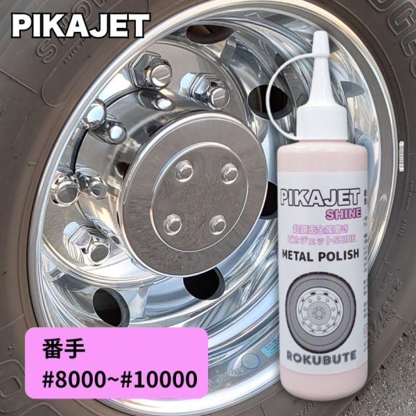 アルミホイール磨きに ピカジェット SHINE(シャイン)【ピンク】 200ml