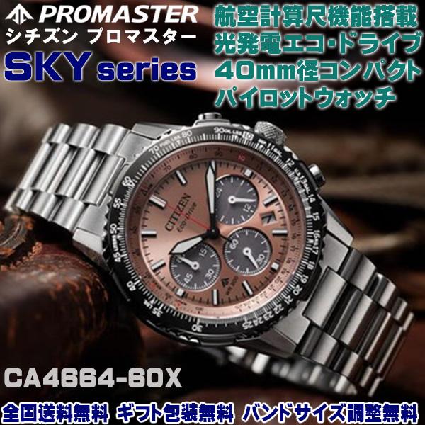 SKY（PROMASTER） シチズン プロマスター PROMASTER SKYシリーズ 40mm