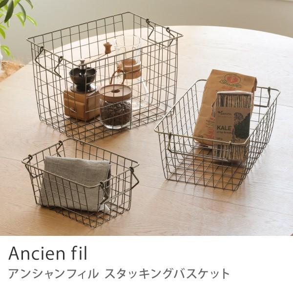 スタッキング バスケット Ancien fil Lサイズ 収納 ハンドル付き
