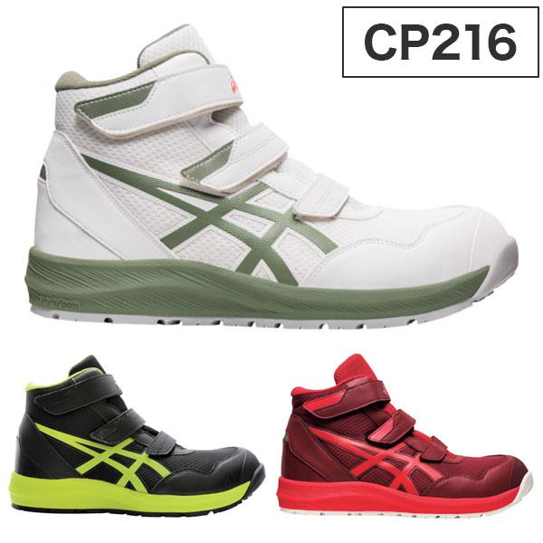 アシックス 安全靴 ウィンジョブ CP216 セーフティ 作業靴 メンズ