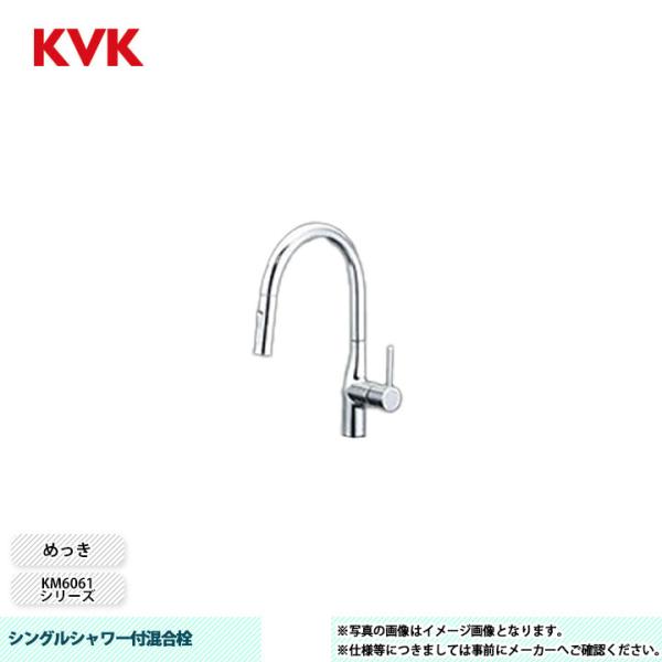 KVK [KM6061EC] 水栓 シングルシャワー付混合栓 KM6061シリーズ めっき