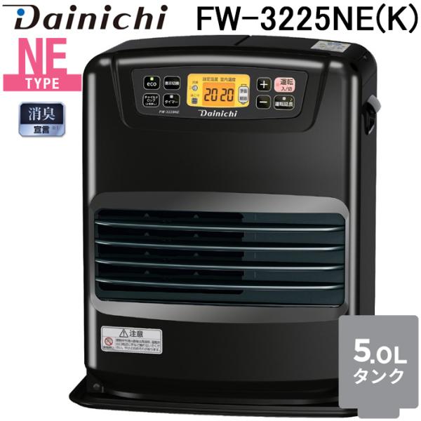 ブルーヒーター ダイニチ工業 FW-3225NE(K) 家庭用石油ファンヒーター