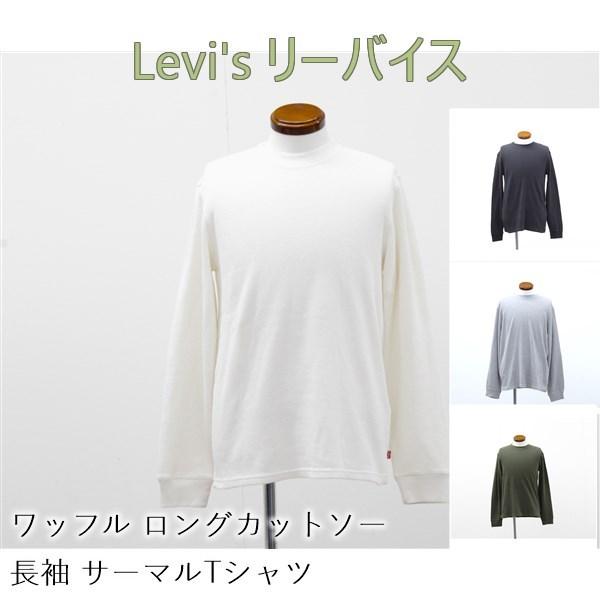 送料無料 アウトレット Levi's リーバイス メンズ トップス ワッフル