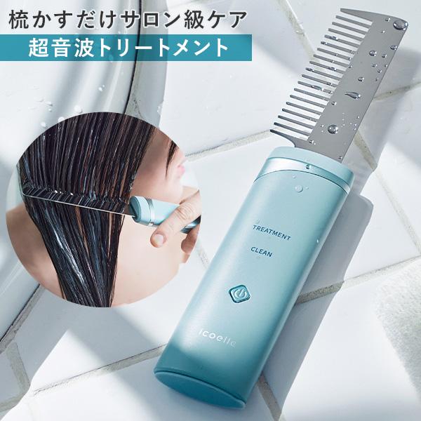 icoelle イコエル超音波リペアコーム ヘアケア 超音波 トリートメント