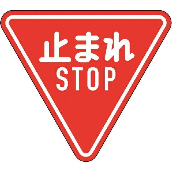 道路標識（構内用） 止まれ・STOP（一時停止） 800mm三角 反射タイプ