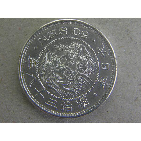 竜50銭銀貨・明治38年後期下切り平リボン : 緑地コイン - 通販